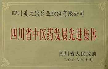 2006年10月四川省人民政府授予我司“四川省中医药发展先进集体”称号