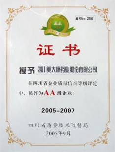 四川省质量信誉AA级认证企业
