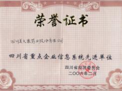 2006年2月我公司被四川省经贸委评为重点企业信息系统先进单位