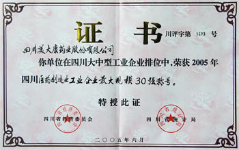 2005年荣获四川省医药企业最大规模30强荣誉称号