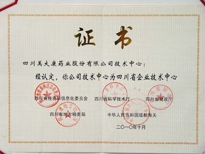 2010年我司被评选为四川省企业技术中心