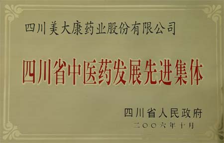 四川省中医药发展先进集体